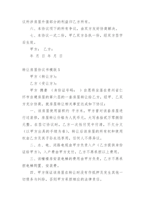 转让房屋协议书模版.docx