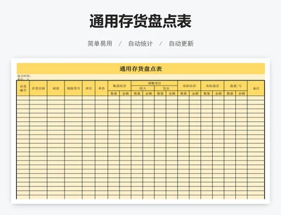 通用存货盘点表