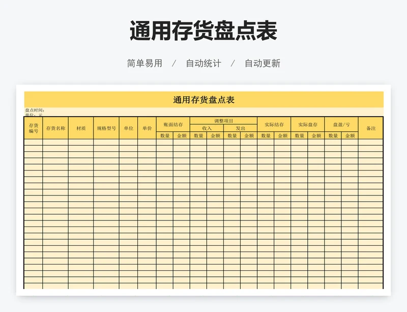 通用存货盘点表