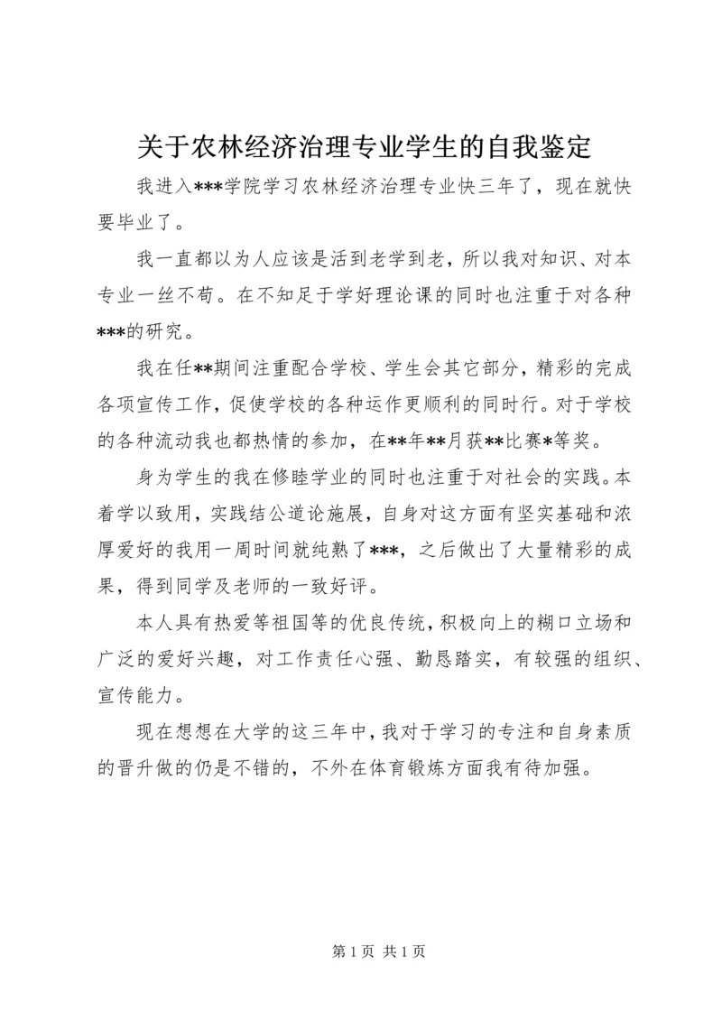 关于农林经济治理专业学生的自我鉴定.docx