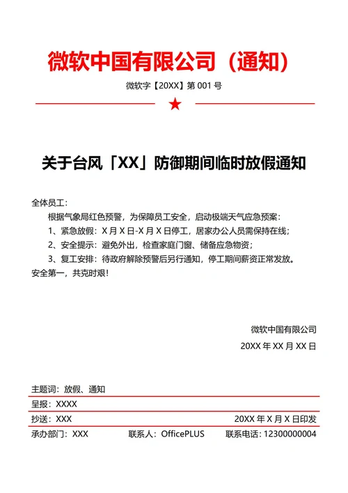 极端天气临时放假通知(红头文件)
