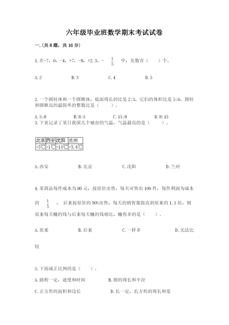 六年级毕业班数学期末考试试卷带答案（研优卷）.docx