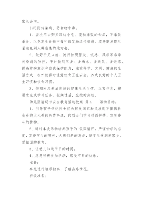 幼儿园清明节安全教育活动教案.docx