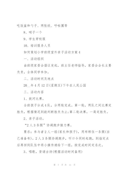 如何策划小学班级室外亲子活动方案范文.docx