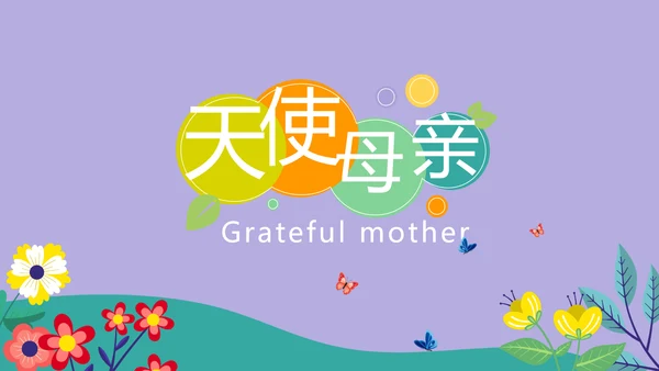 紫色精美时尚温暖感恩父母电子相册动态PPT