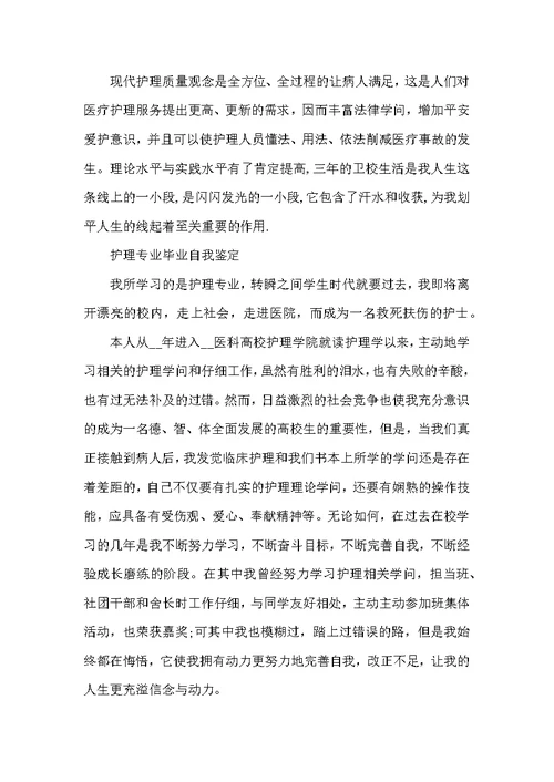 2022护理专业毕业生自我鉴定（8篇）