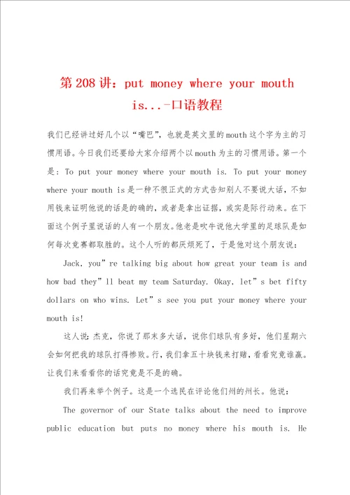 第208讲：put money where your mouth is..口语教程