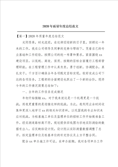2020年质量年度总结范文