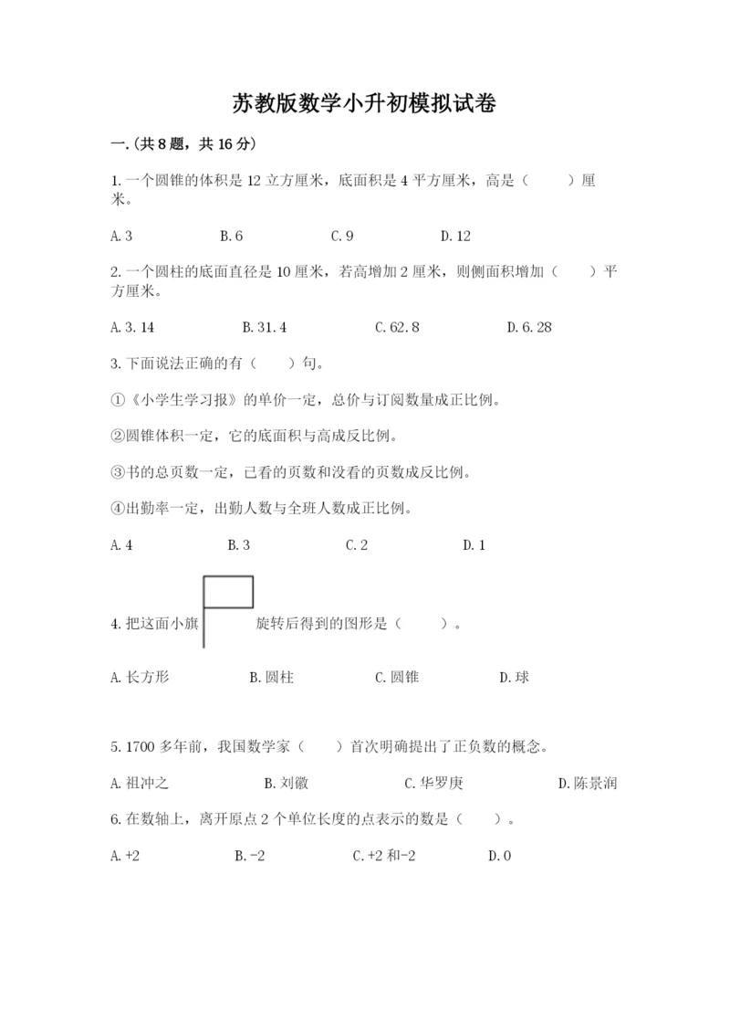 苏教版数学小升初模拟试卷（夺分金卷）.docx