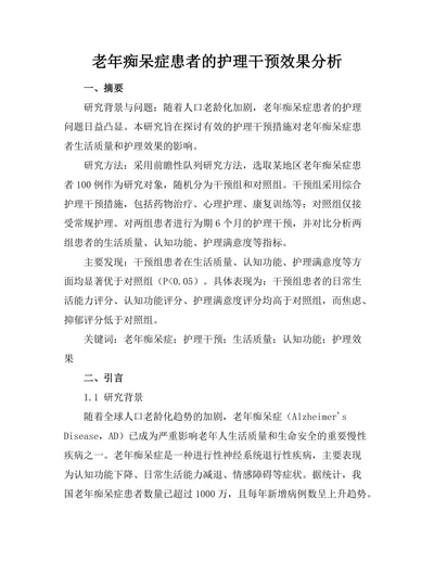 老年痴呆症患者的护理干预效果分析