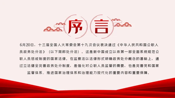 中华人民共和国公职人员政务处分法PPT模板