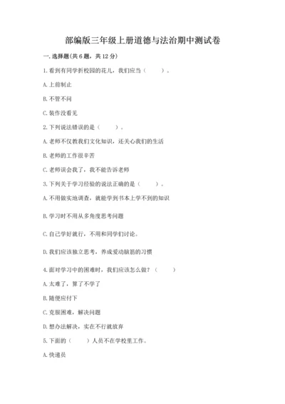 部编版三年级上册道德与法治期中测试卷精品【全国通用】.docx