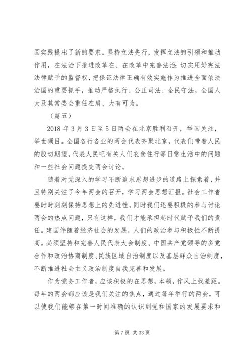学习两会心得体会范文大全（20篇）.docx