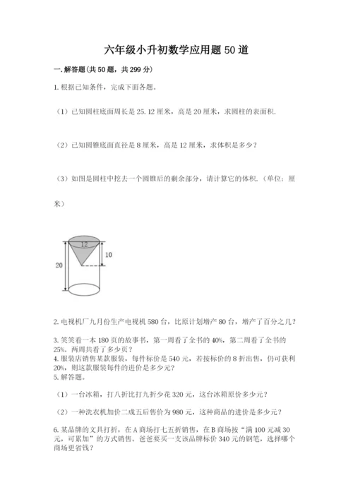 六年级小升初数学应用题50道含完整答案【有一套】.docx