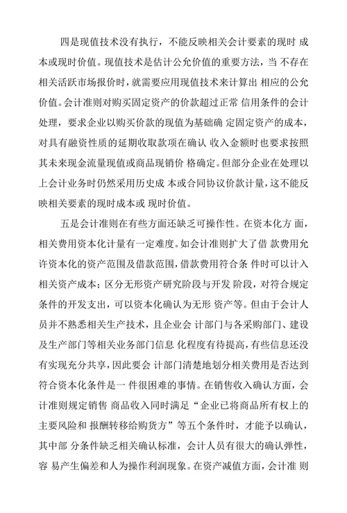 企业会计准则执行现状及建议