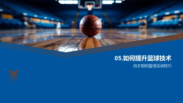 篮球运动全解析