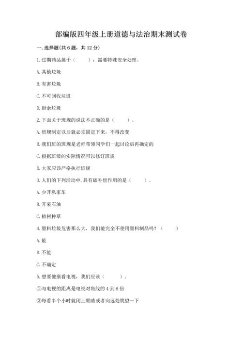 部编版四年级上册道德与法治期末测试卷精品（历年真题）.docx
