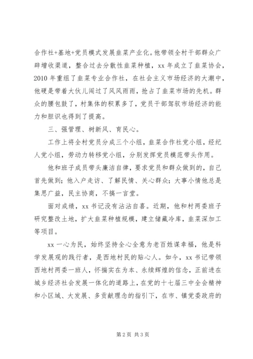 村党支书创先争优先进事迹材料 (3).docx