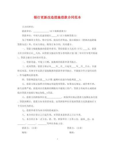 2023年银行更新改造措施借款合同范本.docx