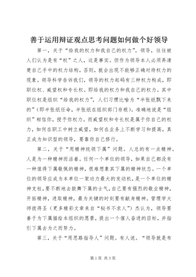 善于运用辩证观点思考问题如何做个好领导.docx
