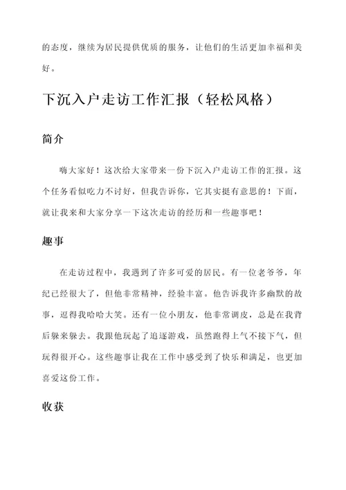 下沉入户走访工作汇报