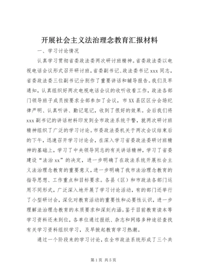 开展社会主义法治理念教育汇报材料.docx