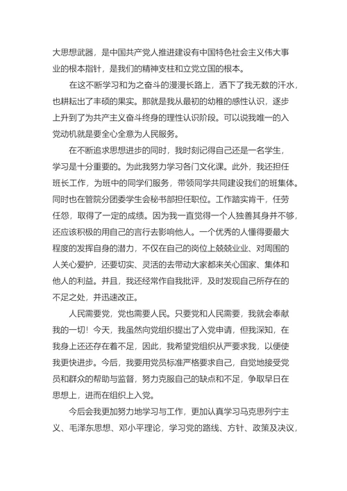 大学生入党申请书范文