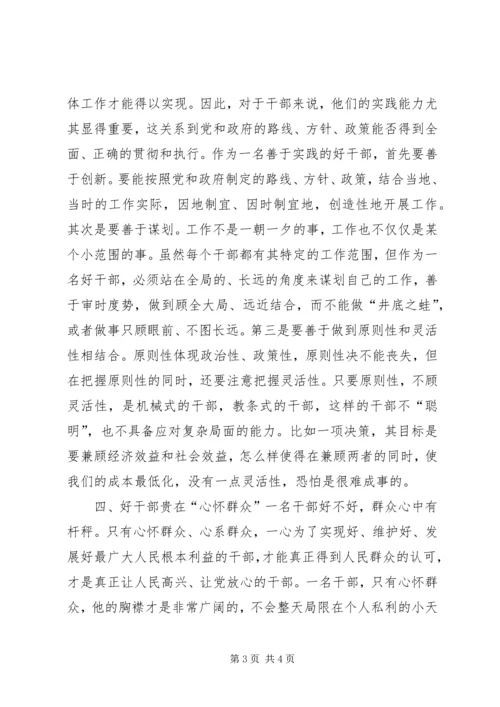 思想汇报之好干部标准的几点思考 (3).docx