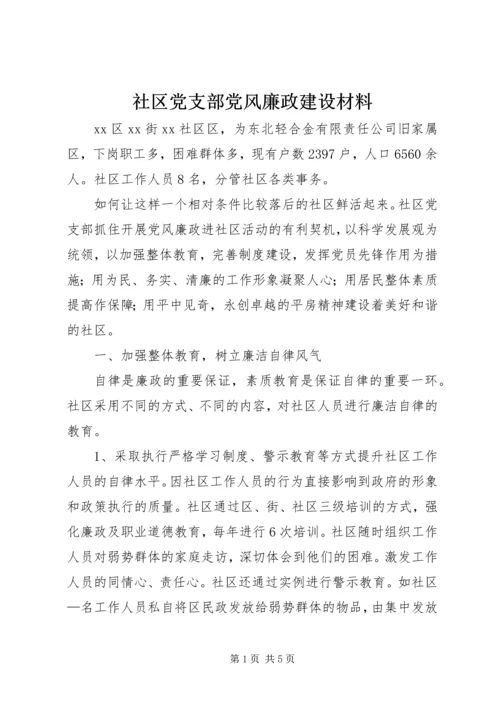 社区党支部党风廉政建设材料.docx