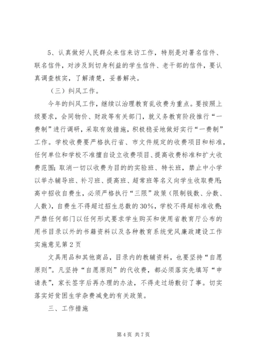 教育系统党风廉政建设工作实施意见 (2).docx