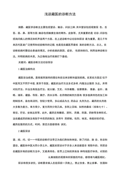 浅谈藏医的诊断方法