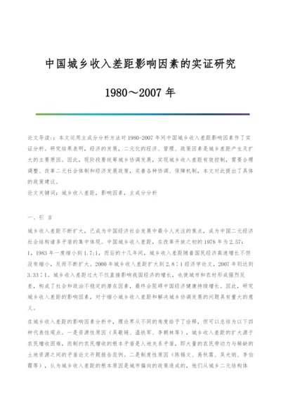 中国城乡收入差距影响因素的实证研究：1980～2007年.docx