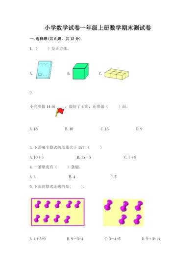 小学数学试卷一年级上册数学期末测试卷及答案一套.docx