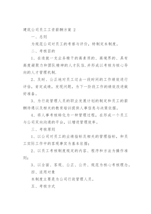 建筑公司员工工资薪酬方案.docx