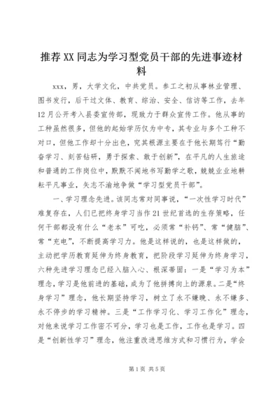 推荐XX同志为学习型党员干部的先进事迹材料 (4).docx