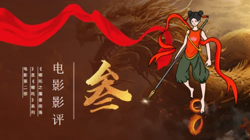 哪吒之魔童闹海故事通用PPT模板