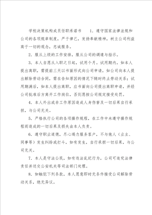 学校决策机构成员任职承诺书