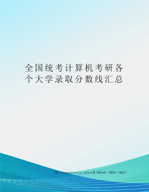 全国统考计算机考研各个大学录取分数线汇总审批稿