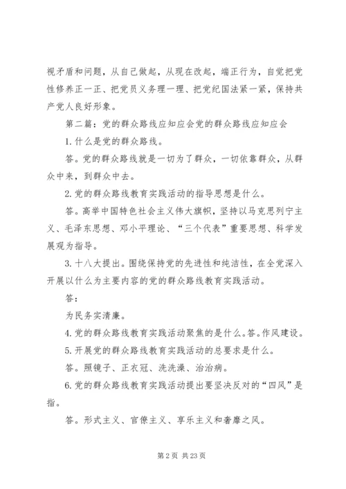 党的群众路线应知应会内容[范文].docx