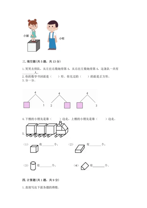 人教版一年级上册数学期中测试卷（综合卷）.docx