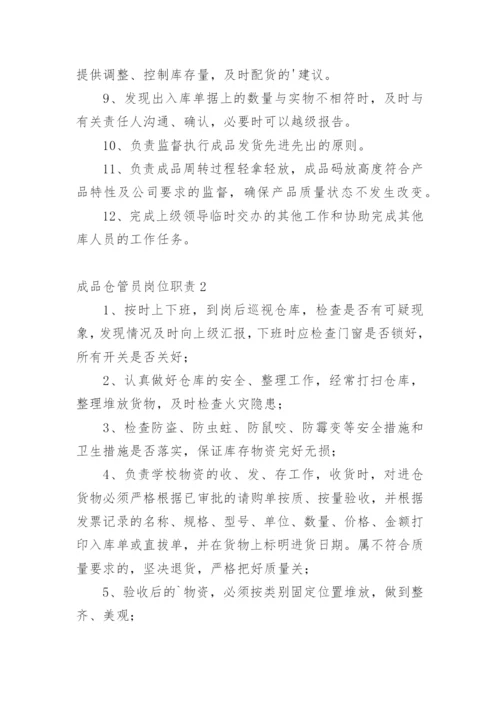 成品仓管员岗位职责.docx