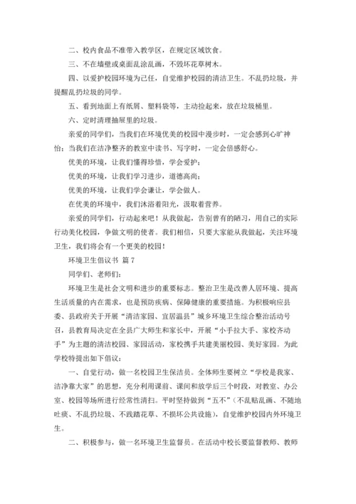 关于环境卫生倡议书范文汇总九篇.docx