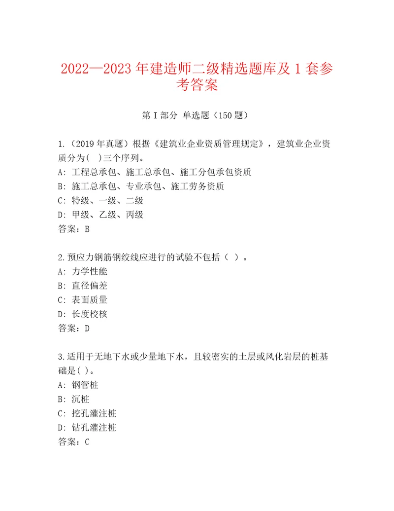 20222023年建造师二级精选题库及1套参考答案