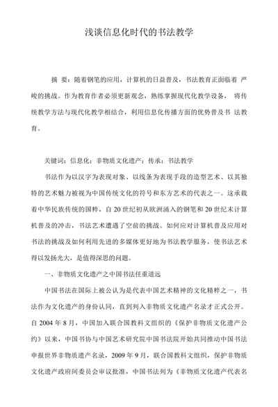 浅谈信息化时代的书法教学