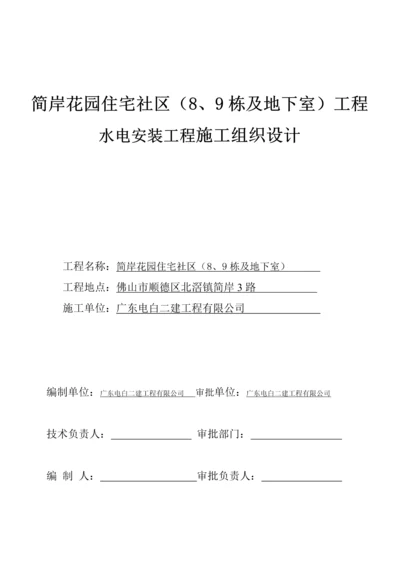 住宅小区水电安装关键工程综合施工组织设计专题方案.docx