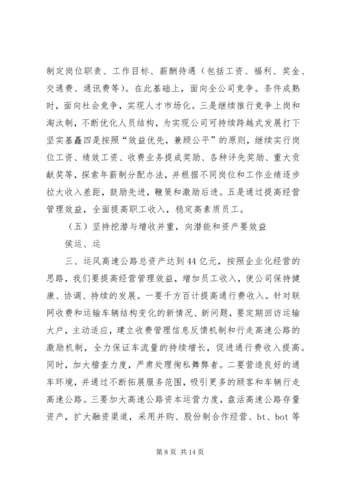 在某某高速公路公司一届一次职工代表大会上的报告 (3).docx