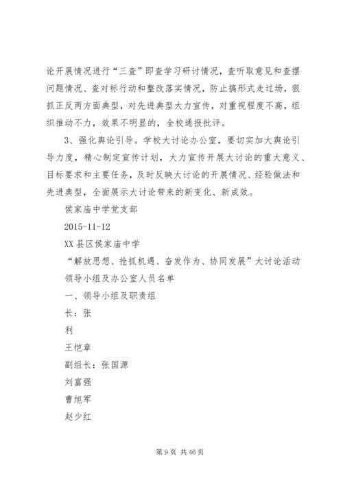 侯家庙中学“解放思想、抢抓机遇、奋发作为、协同发展”大讨论实施方案五篇.docx