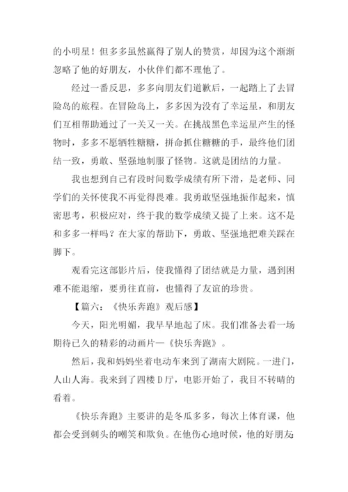 快乐奔跑观后感1000字.docx