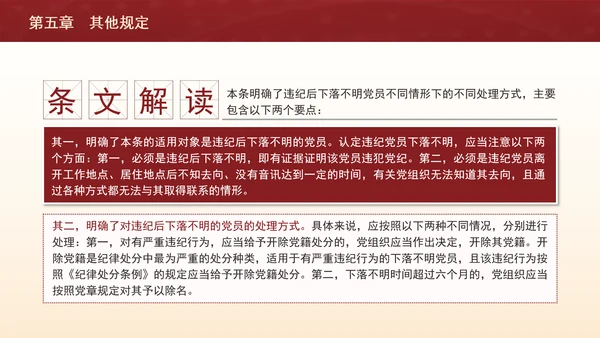 纪律处分条例带案例逐条解读ppt第五章其他规定