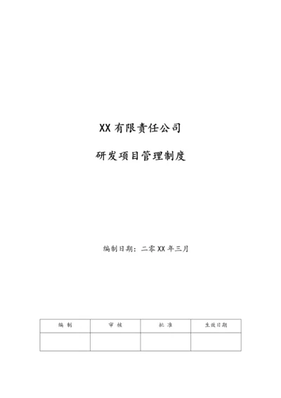 03-【行业案例】公司 研发项目管理制度（附全套表格）.docx